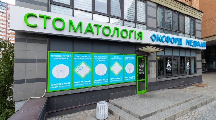 Стоматологічна клініка Оксфорд Медікал на Павлівській відгуки