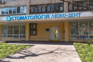 Стоматологічна клініка Люмі-Дент в Солом'янському районі відгуки