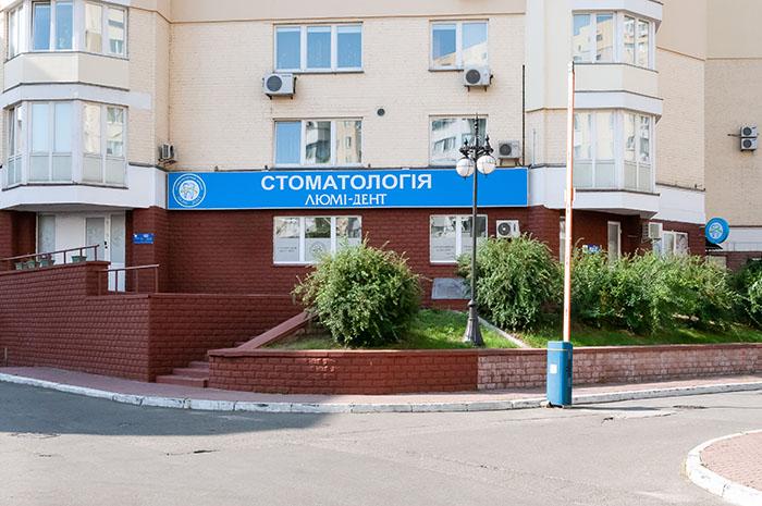 Стоматологічна клініка Люмі-Дент на Оболоні відгуки